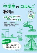 中学生のにほんご　教科編　外国につながりのある生徒のための日本語