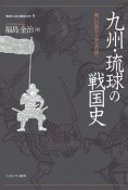 九州・琉球の戦国史　戦いの国から安全の国へ