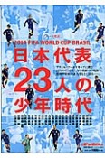 FIFA　WORLD　CUP　BRASIL　2014　日本代表23人の少年時代