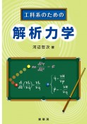 解析力学　工科系のための