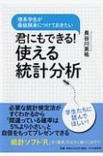 君にもできる！使える統計分析　理系学生が最低限身につけておきたい