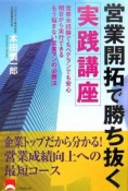 営業開拓で勝ち抜く実践講座