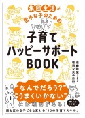 子育てハッピーサポートBOOK　集団生活が苦手な子のための