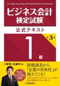 ビジネス会計検定試験公式テキスト1級〈第3版〉