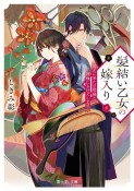 髪結い乙女の嫁入り　迎えに来た旦那様と、神様にお仕えします。