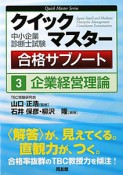 クイックマスター　合格サブノート　中小企業診断士試験　企業経営理論（3）