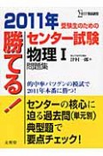 勝てる！センター試験　物理1　問題集　2011