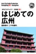 OD＞広東省　新版　はじめての広州〜亜熱帯の「二千年都市」（2）