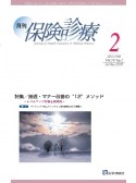 月刊／保険診療　2023年2月号　特集　接遇・マナー改善の”12”メソッド〜レベルアップ対策＆指導術〜