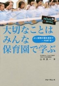 大切なことはみんな保育園で学ぶ　よい保育の場を求めて2