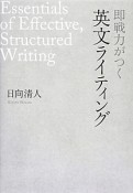 即戦力がつく英文ライティング