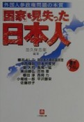 「国家」を見失った日本人