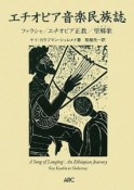 エチオピア音楽民族誌