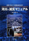 河川の減災マニュアル