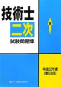 技術士　二次試験問題集　平成22年