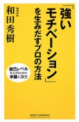 「強いモチベーション」を生みだすプロの方法