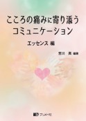 こころの痛みに寄り添うコミュニケーション　エッセンス編