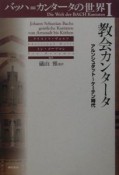 バッハ＝カンタータの世界　教会カンタータ（1）