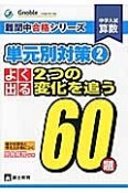 中学入試　算数　単元別対策　よく出る2つの変化を追う60題　難関中合格シリーズ（2）