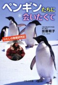 ペンギンたちに会いたくて　わたしの南極研究記