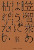 笠智衆のように枯れたい