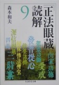 『正法眼蔵』読解（9）