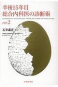 卒後15年目総合内科医の診断術　ver．2