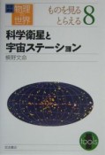 岩波講座物理の世界　ものを見るとらえる　科学衛星と宇宙ステーション