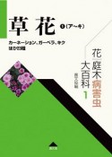 草花（ア〜キ）　花・庭木病害虫大百科1（1）