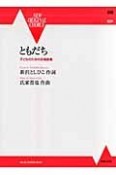同声合唱　ともだち　子どものための合唱曲集