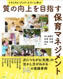 質の向上を目指す保育マネジメント　トライアル・アンド・エラーに学ぶ