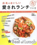 広島のおいしい愛されランチ　2011－2012