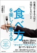 仕事ができる人ほど大切にしたいこと　「食べ方」を美しく整える