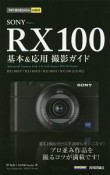 SONY　RX100　基本＆応用撮影ガイド