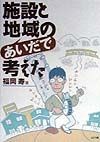 施設と地域のあいだで考えた