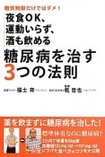 糖尿病を治す3つの法則　夜食OK、運動いらず、酒も飲める