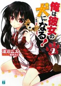 俺は彼女の犬になる！（2）