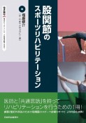 股関節のスポーツリハビリテーション　電子版付