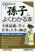 図解ポケット　「孫子」がよくわかる本