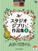 スタジオジブリ作品集　エレクトーン7〜6級　STAGEA・EL　ポピュラー・シリーズ70（4）