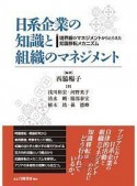 日系企業の知識と組織のマネジメント