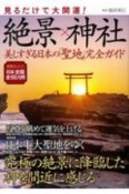 見るだけで大開運！絶景×神社　美しすぎる日本の「聖地」完全ガイド