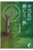 小弐氏の興亡と一族