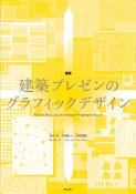 図解・建築プレゼンのグラフィックデザイン