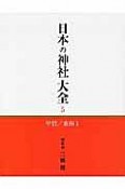 日本の神社大全　甲信　東海1（5）