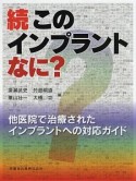 続・このインプラントなに？　他医院で治療されたインプラントへの対応ガイド