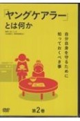 DVD＞ヤングケアラーとは何か　自分自身を守るために知っておくべき事（2）