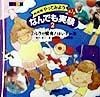 NHKやってみようなんでも実験　ミルクが変身！はいチーズ　第3集　2