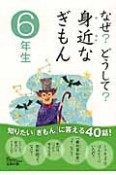 なぜ？どうして？身近なぎもん　6年生