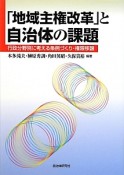 「地域主権改革」と自治体の課題